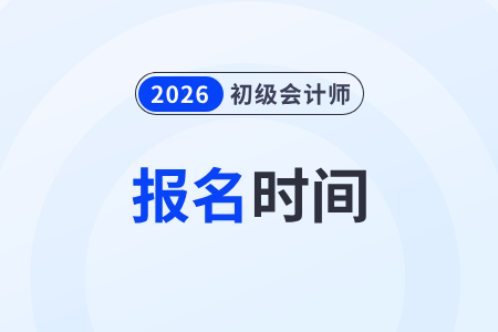 2026年初级会计证报名一年几次？