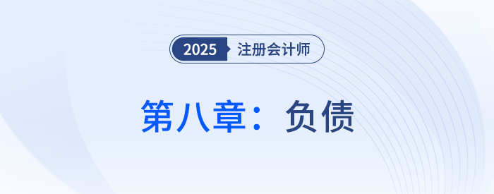 第八章负债_25年注会会计习题随章演练