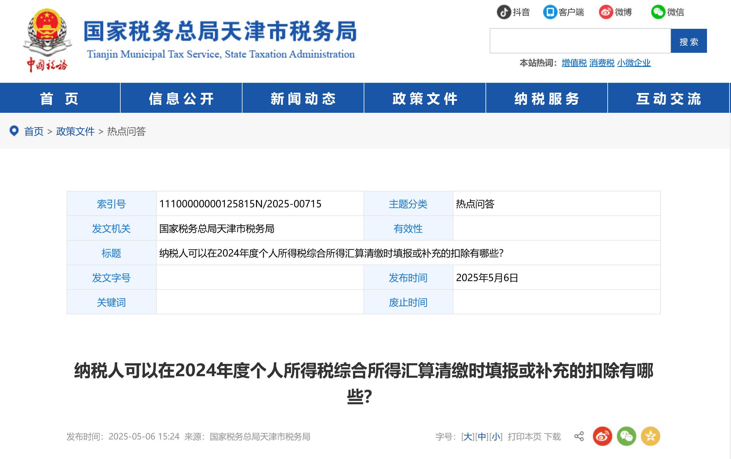 纳税人可以在2024年度个人所得税综合所得汇算清缴时填报或补充的扣除有哪些？
