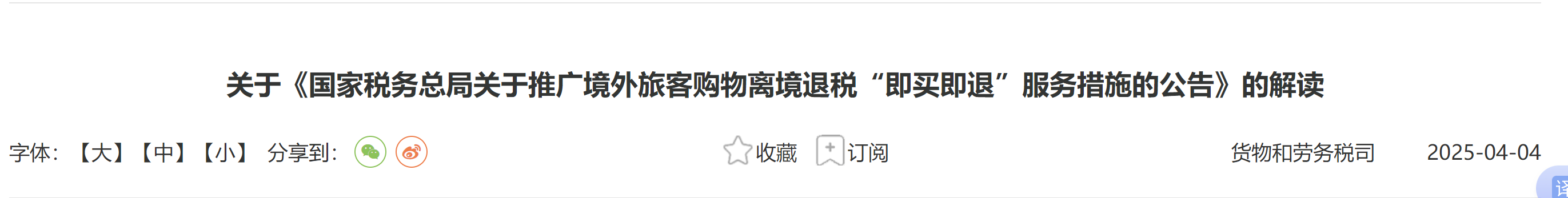 关于《国家税务总局关于推广境外旅客购物离境退税“即买即退”服务措施的公告》的解读