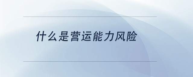 中级会计什么是营运能力风险