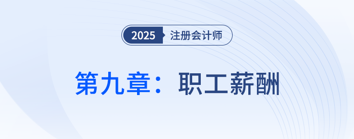 第九章职工薪酬_25年注会会计思维导图