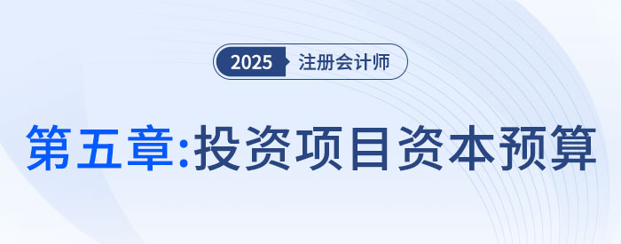 第五章投资项目资本预算_25年注会财管习题随章演练