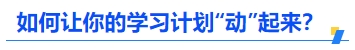 中级会计如何让你的学习计划“动”起来？