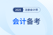 高星章节需注意！25年注会《会计》各章重要性盘点