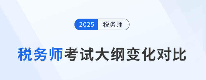 2025年税务师考试大纲变化分析，五科目全！