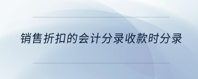 销售折扣的会计分录收款时分录