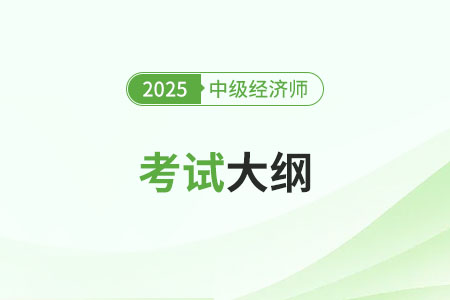 全国中级经济师考试大纲几号公布？