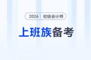 上班族如何备战2026年初级会计考试？高效备考攻略来了！
