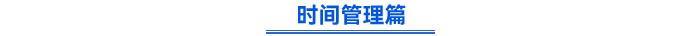时间管理篇