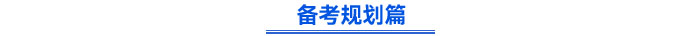 备考规划篇