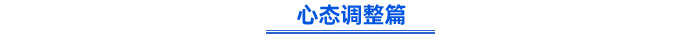 心态调整篇