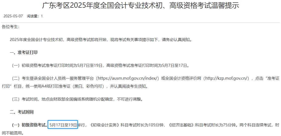 广东省茂名2025年初级会计职称考试时间为5月17日至19日！