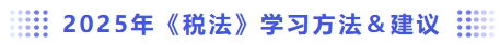 2025年税法学习方法和建议 2025年税法学习方法和建议