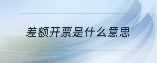 差额开票是什么意思
