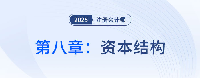 第八章资本结构_25年注会财管习题随章演练