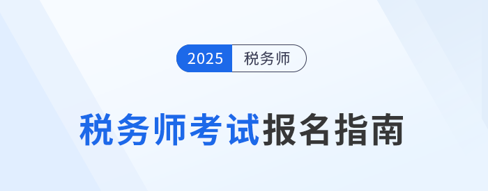 2025年税务师报名入口5月13日10:00开启，立即报名！