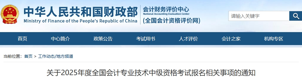 关于2025年度全国会计专业技术中级资格考试报名相关事项的通知
