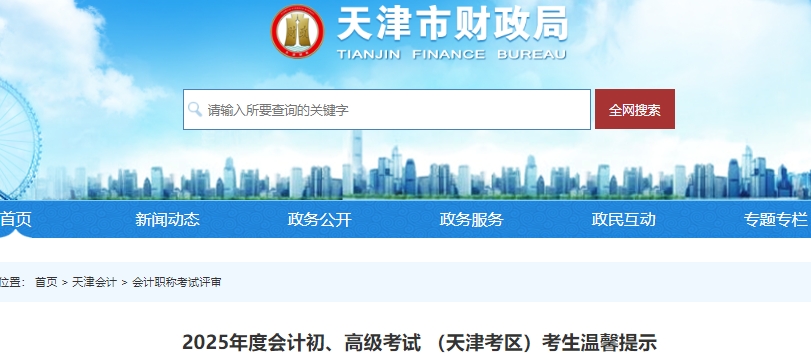 天津2025年初级会计准考证打印时间为5月12日0时-16日24时