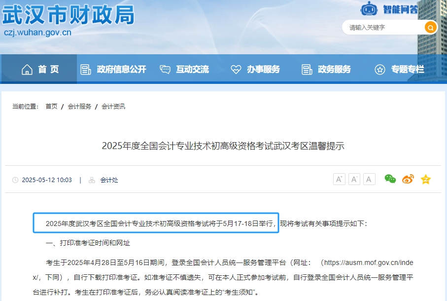 湖北武汉2025年初级会计考试时间为5月17日-18日！