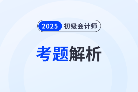 25年初级会计师考试题库及答案哪里有？