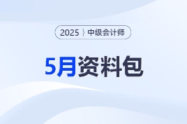 备考加速度！2025中级会计5月备考资料合集别错过！