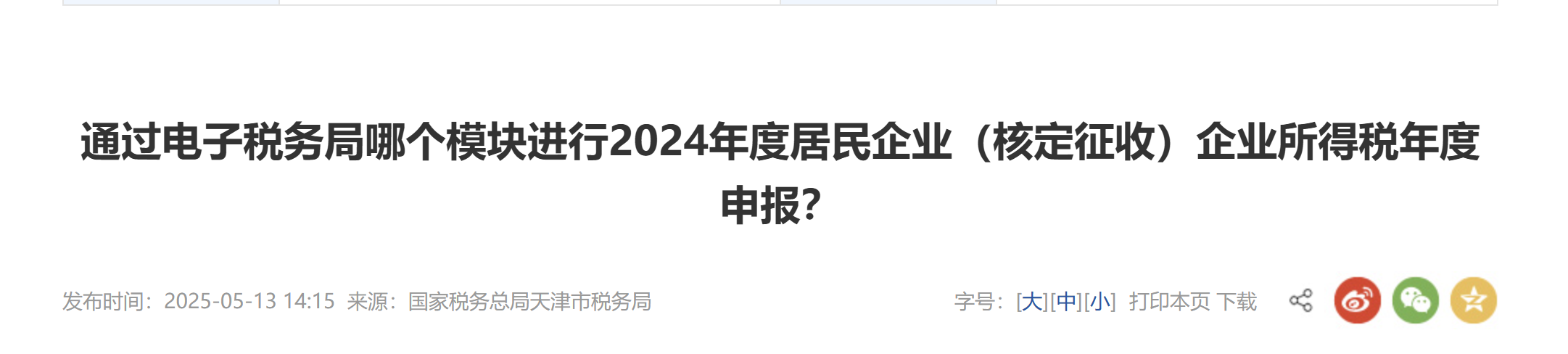 通过电子税务局哪个模块进行2024年度居民企业（核定征收）企业所得税年度申报？
