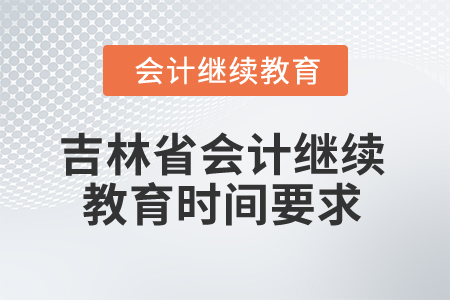2025年吉林省会计人员继续教育时间要求