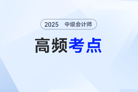 固定资产的初始计量——2025年《中级会计实务》基础高频考点