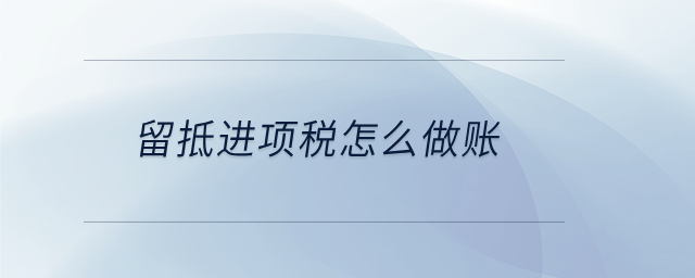留抵进项税怎么做账