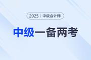中级会计报名+注会缴费：这波备考双倍收获