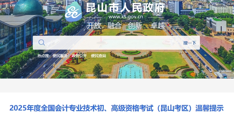 江苏昆山2025年初级会计考试温馨提示