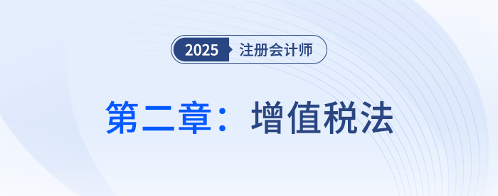 第二章增值税法_25年注会税法习题随章演练