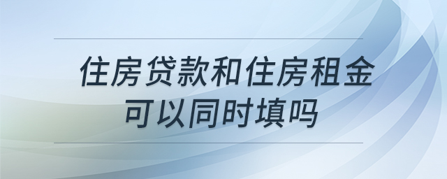 住房贷款和住房租金可以同时填吗