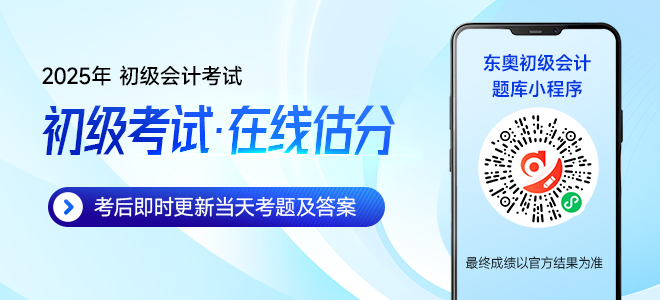 初级会计估分小程序