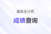 高级会计师成绩合格证的打印网站是什么？