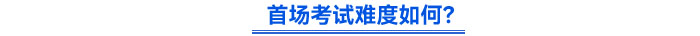 首场考试难度如何？