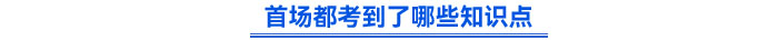 首场都考到了哪些知识点？