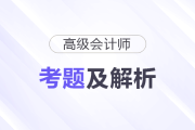 2025年高级会计师考试答案及解析案例分析题二（考生回忆版）
