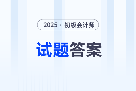 初级会计答案在哪里可以快速找到？
