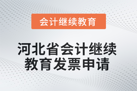 2025年河北省会计人员继续教育发票申请流程