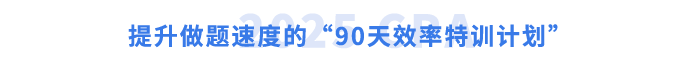 提升做题速度的“90天效率特训计划” 提升做题速度的“90天效率特训计划”
