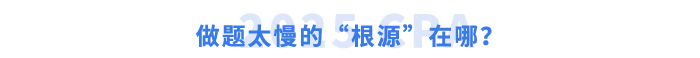 做题太慢的“根源”在哪? 做题太慢的“根源”在哪?