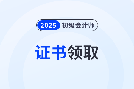 2025年初级会计资格证领取入口是什么？