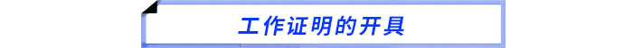 工作证明的开具