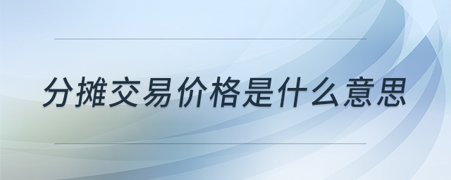 分摊交易价格是什么意思