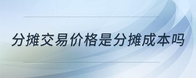 分摊交易价格是分摊成本吗