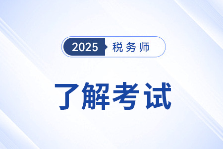 税务师考试科目都有哪些？哪科最难学