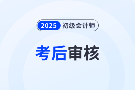 福建2025年初级会计考后资格审核各地政策汇总