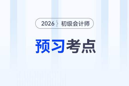 企业所得税纳税人_2026年初级会计《经济法基础》预习考点抢先学